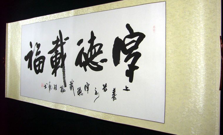 書(shū)法厚德載福
