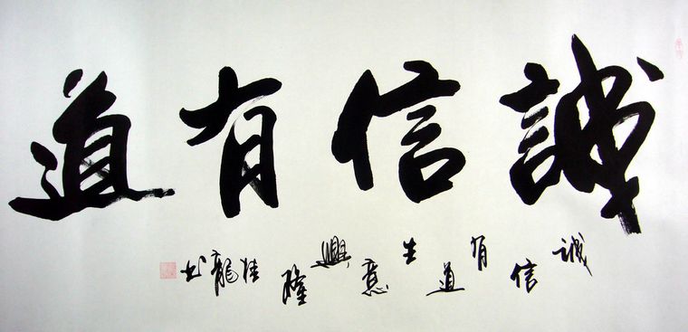 四尺書法誠信有道