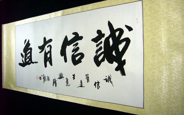 四尺書法誠信有道