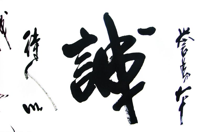 書法誠