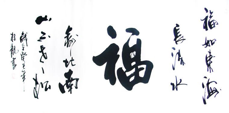 書法作品福