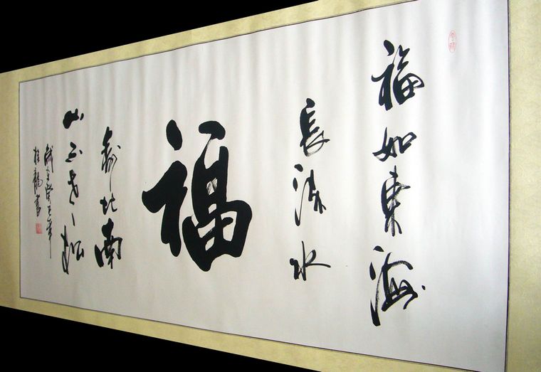 書法作品福