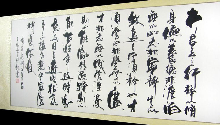 書法戒子篇