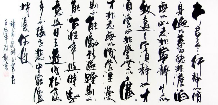 書法戒子篇