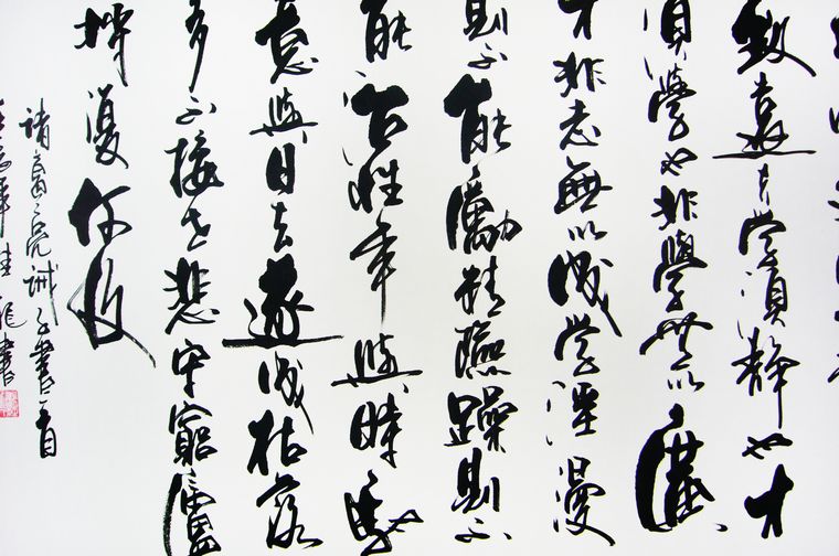 書法戒子篇