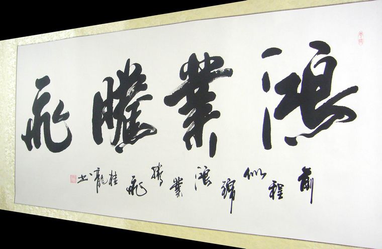 鴻業(yè)騰飛書(shū)法作品