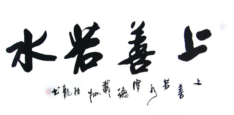 四尺書法上善若水