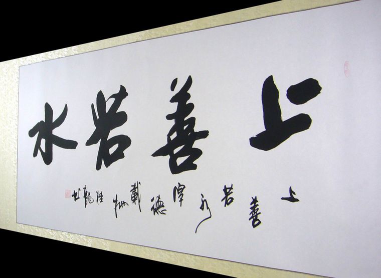 四尺書法上善若水