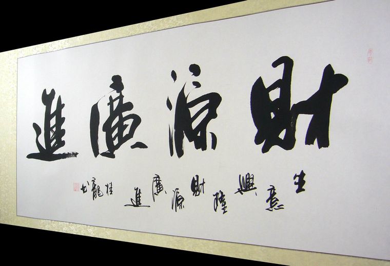 財源廣進書法作品