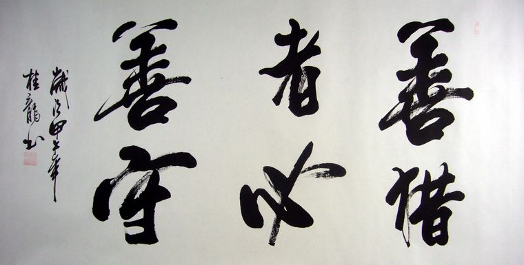 客廳書法字畫