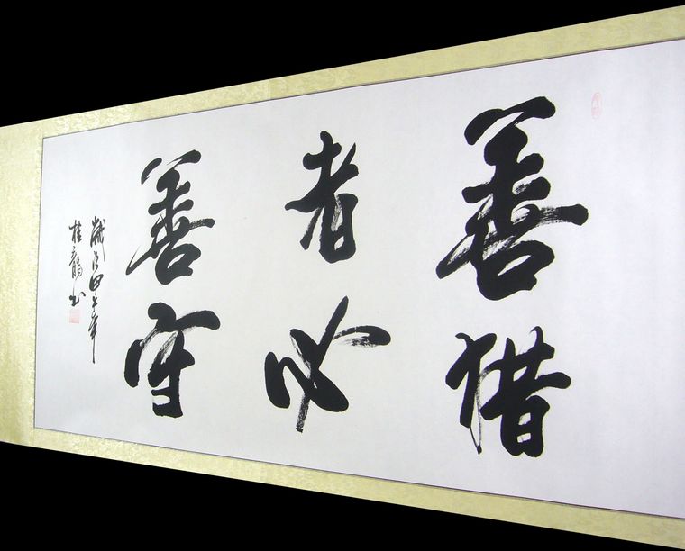 客廳書法字畫