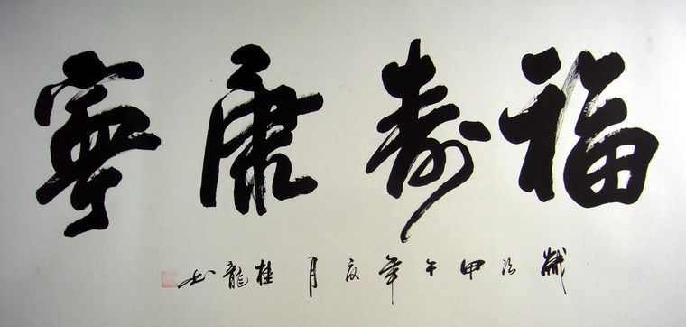 祝壽書法作品