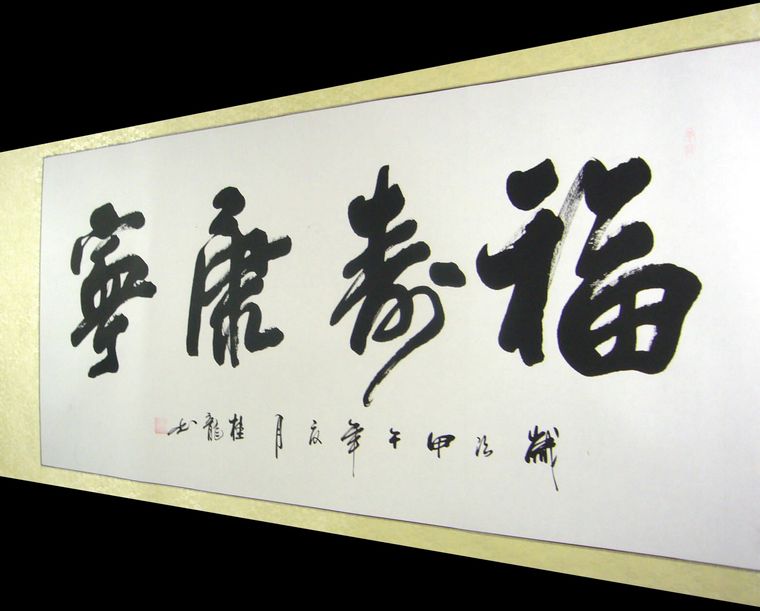 祝壽書法作品