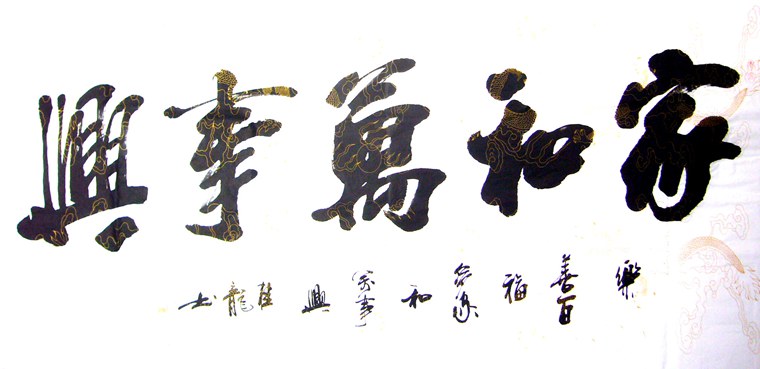 家和萬事興書法