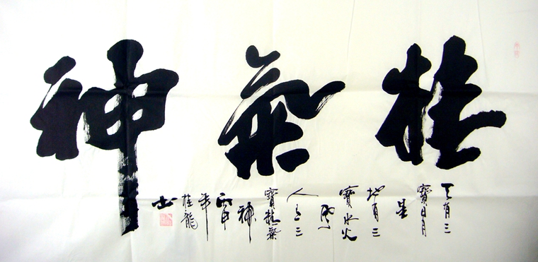 精氣神書法