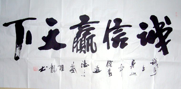 書法誠信贏天下