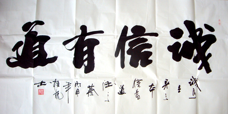 誠信有道書法作品