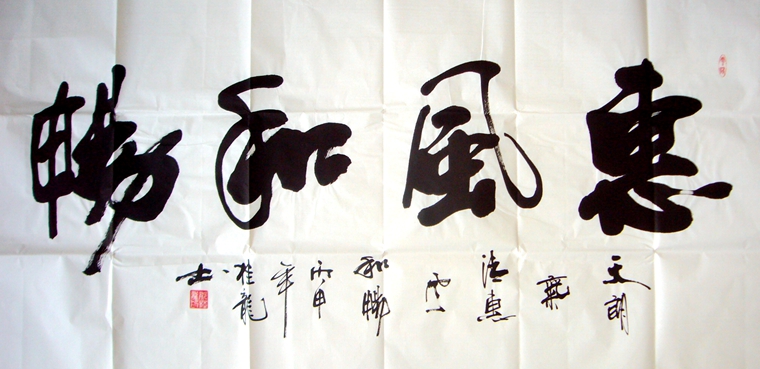 書法作品惠風(fēng)和暢