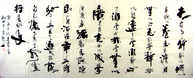 行書作品誡子書