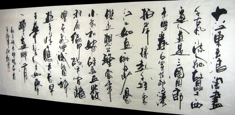 八尺書法赤壁懷古