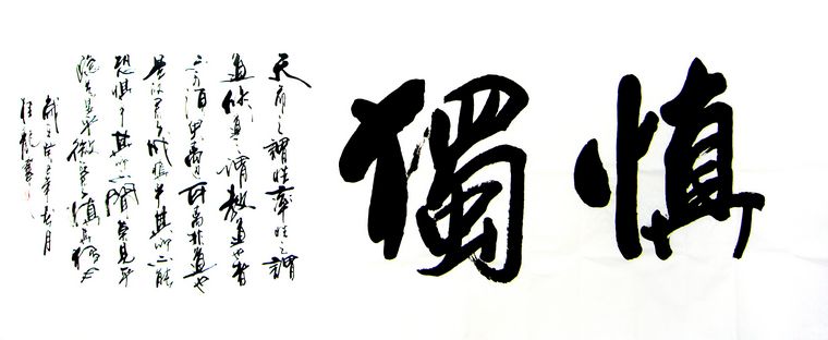 八尺書法慎獨