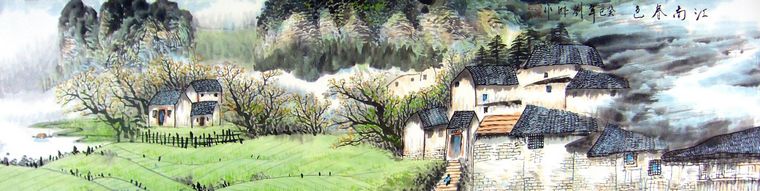 四尺江南山水畫
