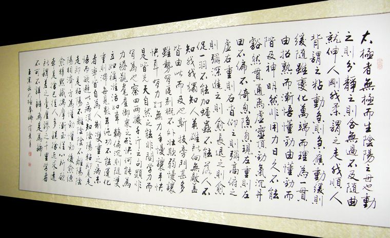 書法作品太極拳論