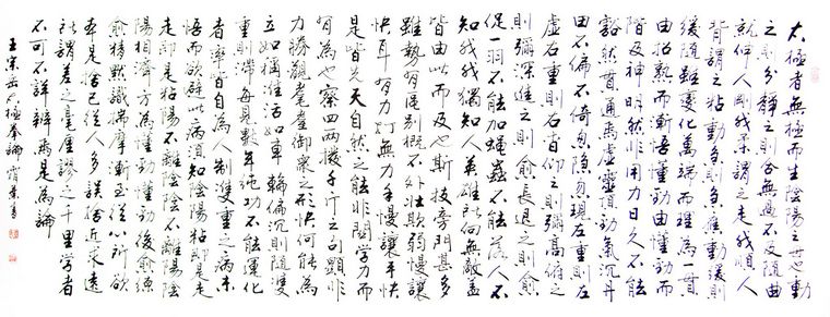書法作品太極拳論