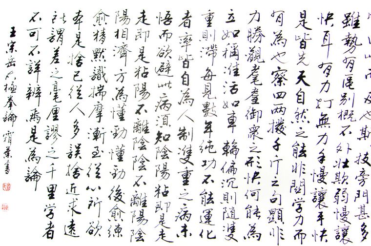 書法作品太極拳論