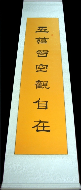 優秀書法心經中堂對聯