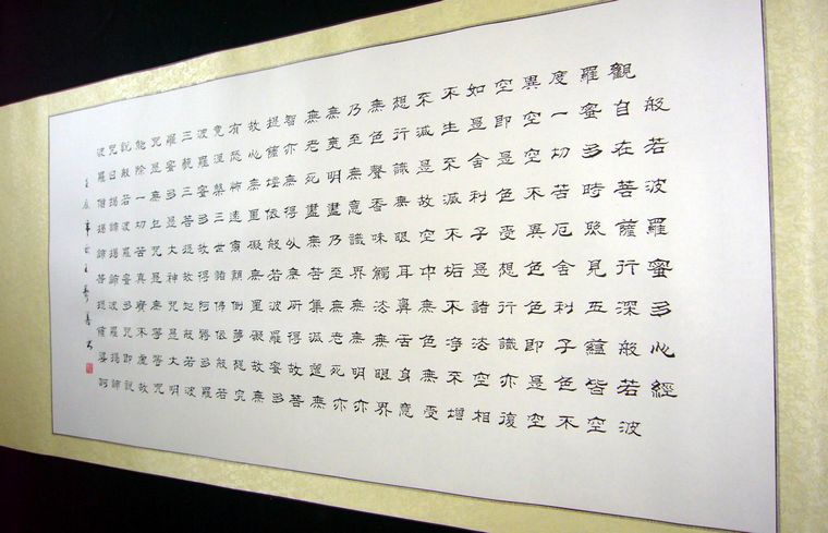 心經書法作品