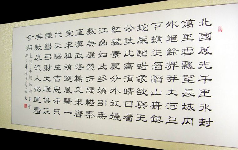 沁園春雪書法作品
