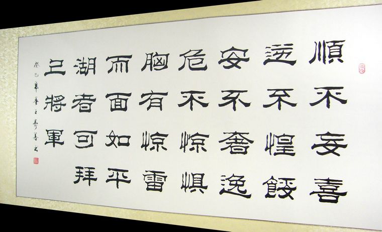 隸書經典名句