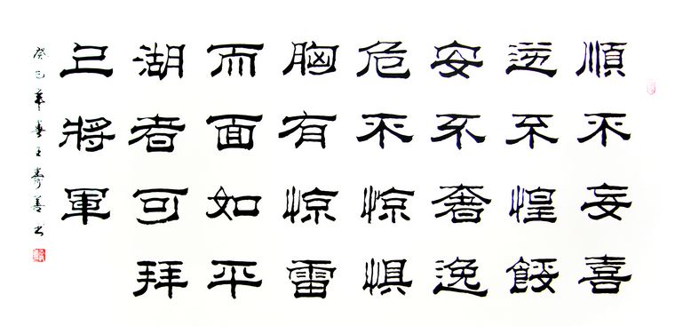 隸書經典名句
