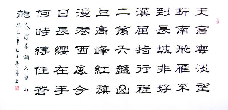 四尺隸書六盤山