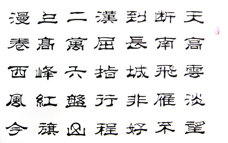 四尺隸書六盤山