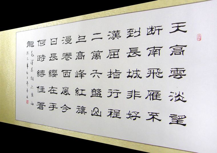 四尺隸書六盤山