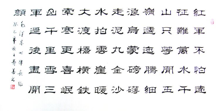 四尺隸書七律長征