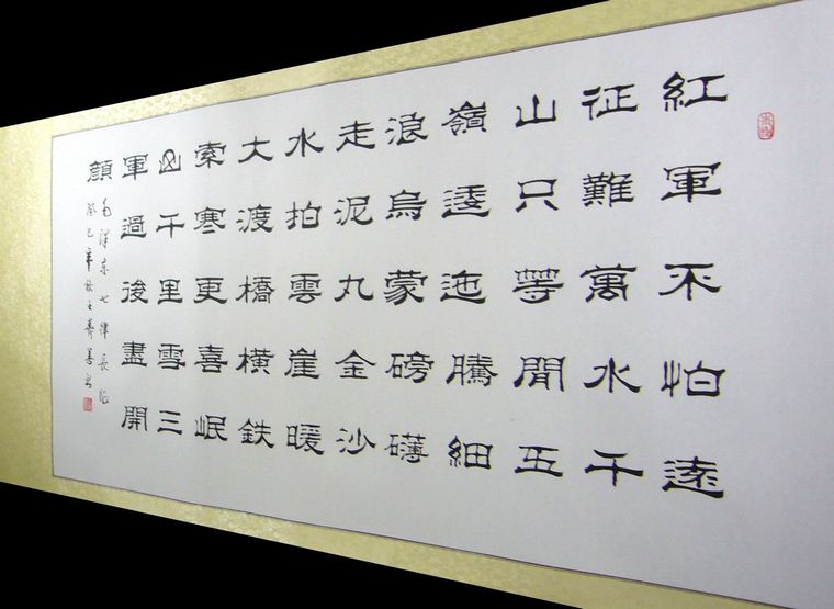 四尺隸書七律長征