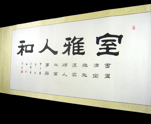客廳橫幅書法作品