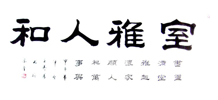 客廳橫幅書法作品