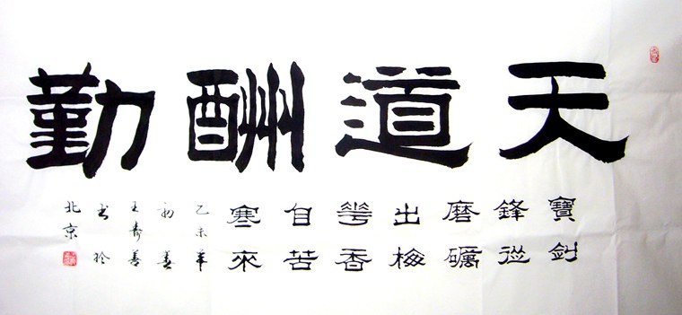 書法作品天道酬勤