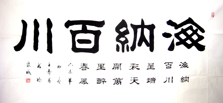 海納百川書(shū)法