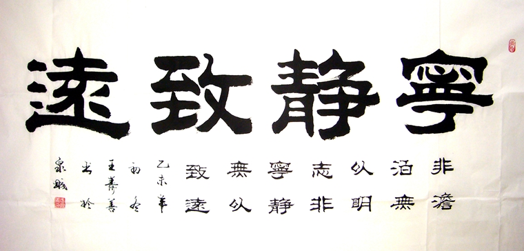 寧靜致遠書法