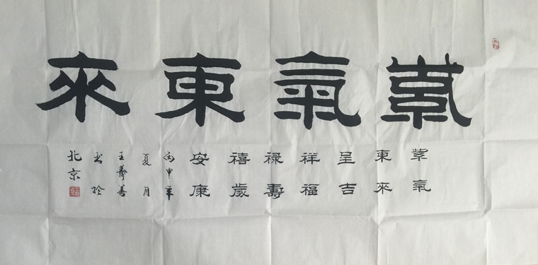 紫氣東來書法作品