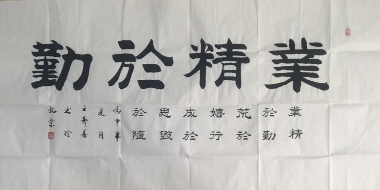 四尺書法業精于勤