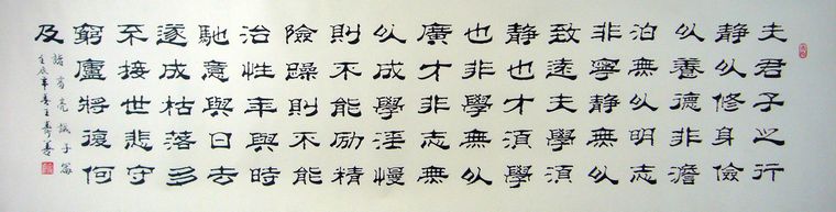 隸書書法誡子書