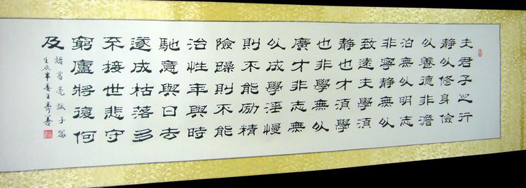 隸書書法誡子書