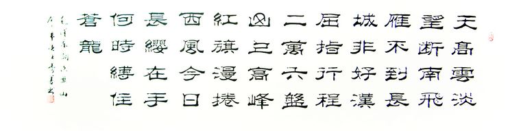 隸書作品六盤山