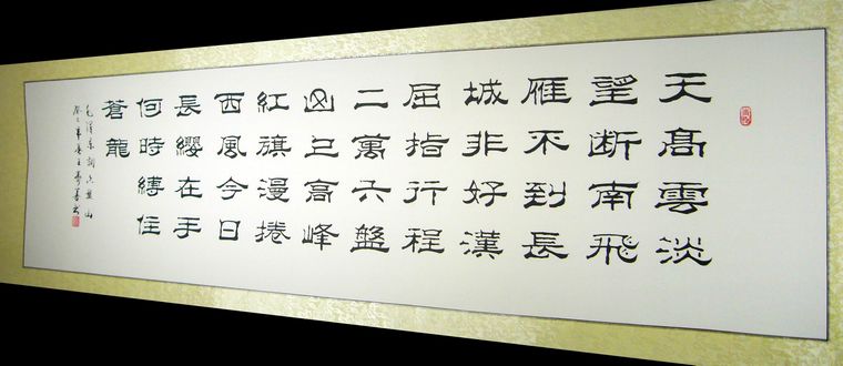 隸書作品六盤山